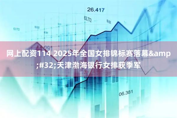 网上配资114 2025年全国女排锦标赛落幕&#32;天津渤海银行女排获季军