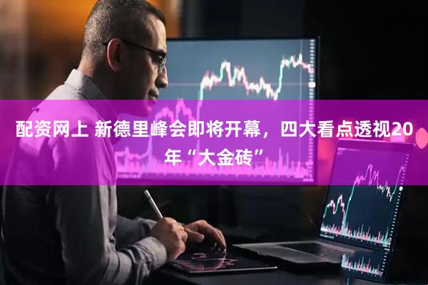 配资网上 新德里峰会即将开幕，四大看点透视20年“大金砖”